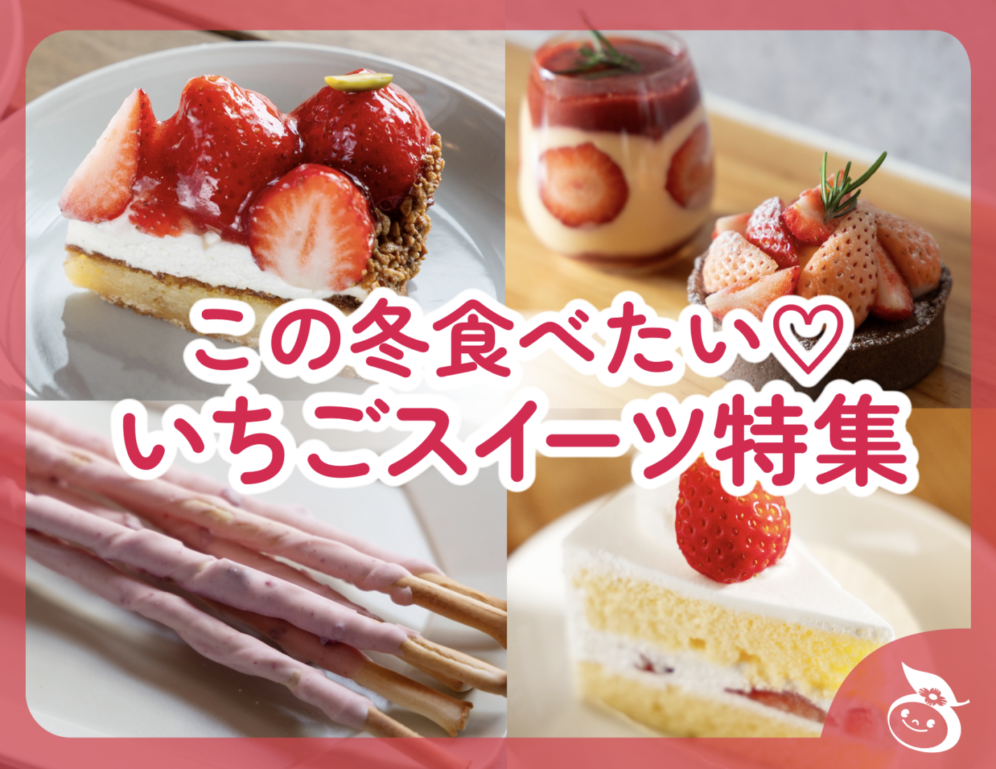 この冬食べたい♡うきはのいちごスイーツ特集2026
