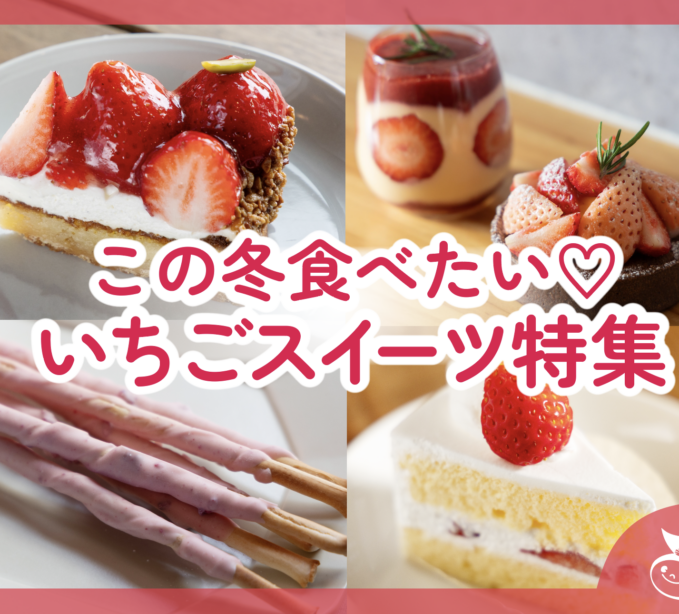この冬食べたい♡うきはのいちごスイーツ特集2026