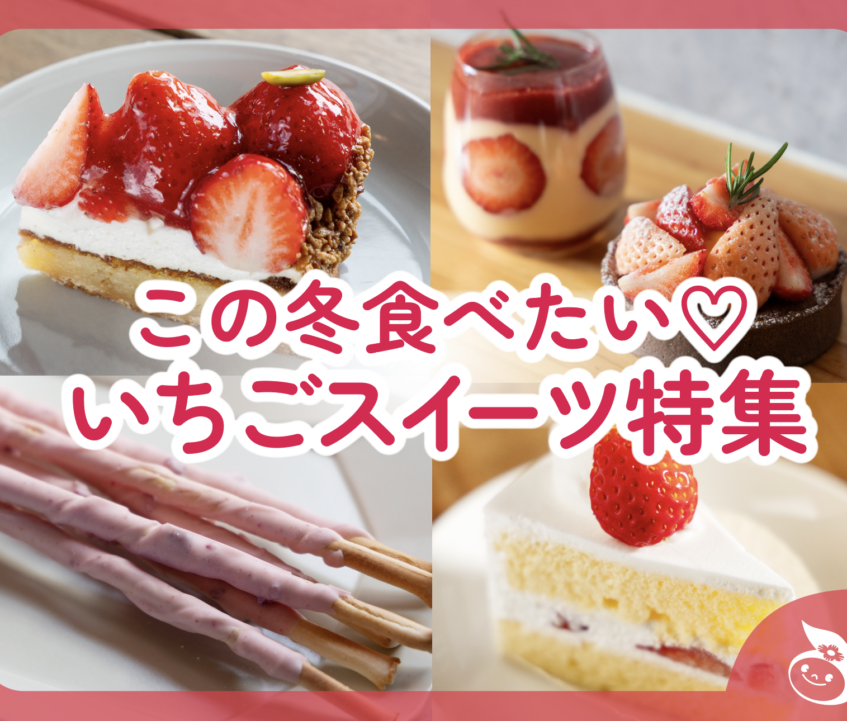 この冬食べたい♡うきはのいちごスイーツ特集2026