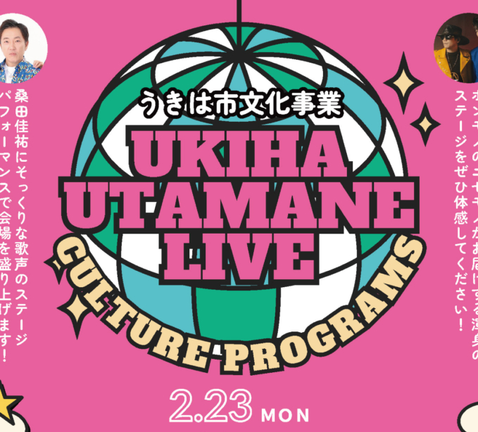文化事業「うきは歌マネLIVE」