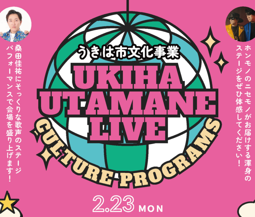 文化事業「うきは歌マネLIVE」