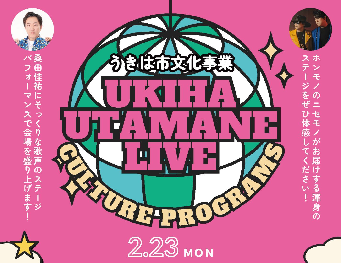 文化事業「うきは歌マネLIVE」