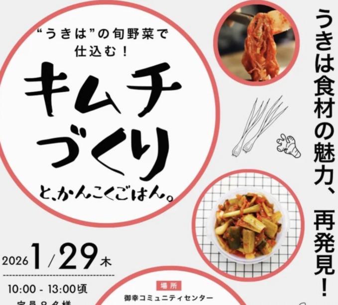 うきはの旬の野菜で仕込む！キムチづくりとかんこくごはん。
