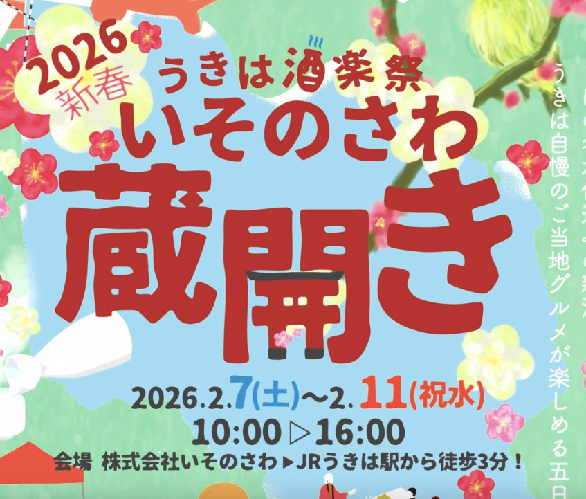 2026新春！いそのさわ蔵開き