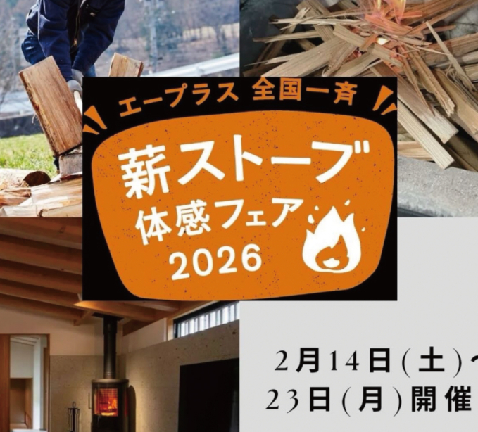 薪ストーブ体感フェア