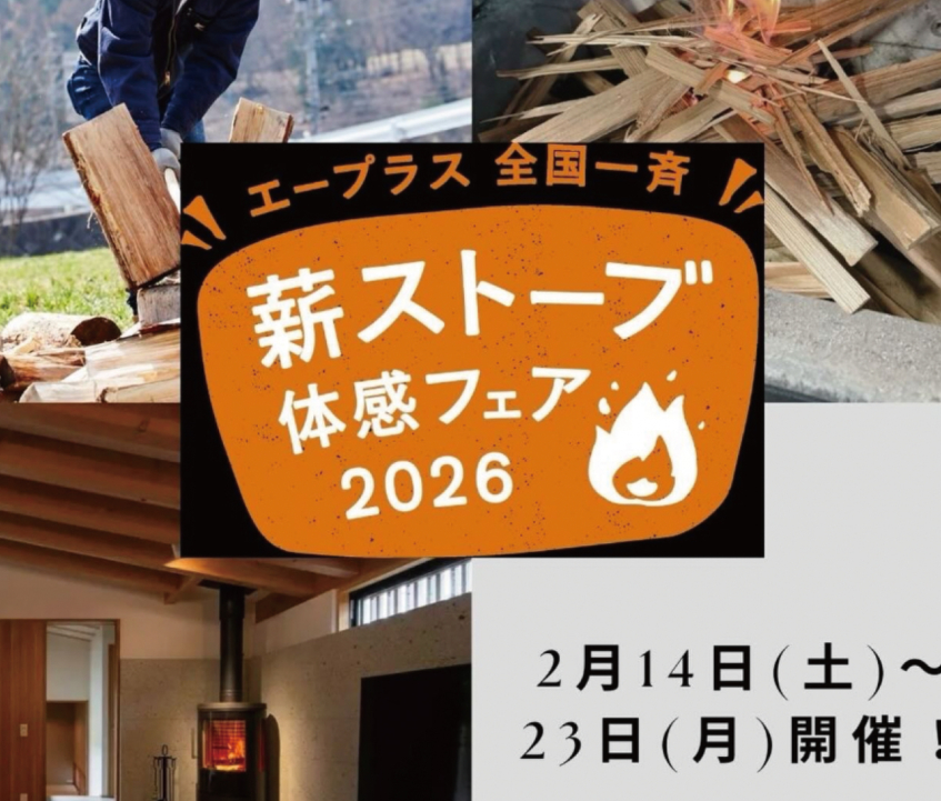 薪ストーブ体感フェア
