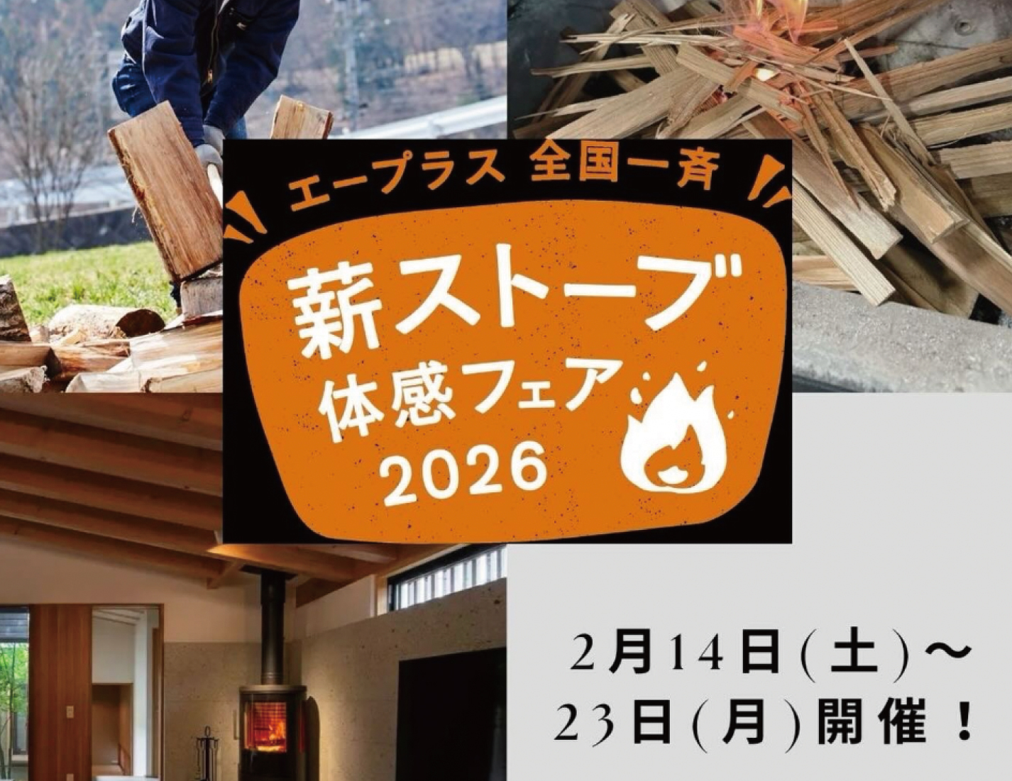 薪ストーブ体感フェア