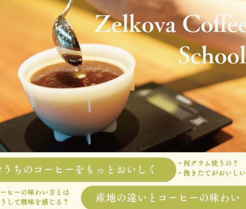 Zelkova Coffee School