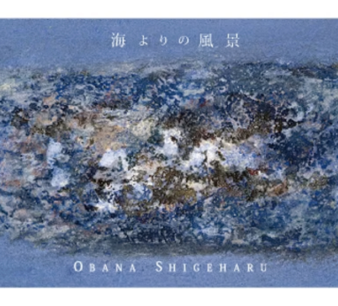 『海よりの風景』尾花成春展