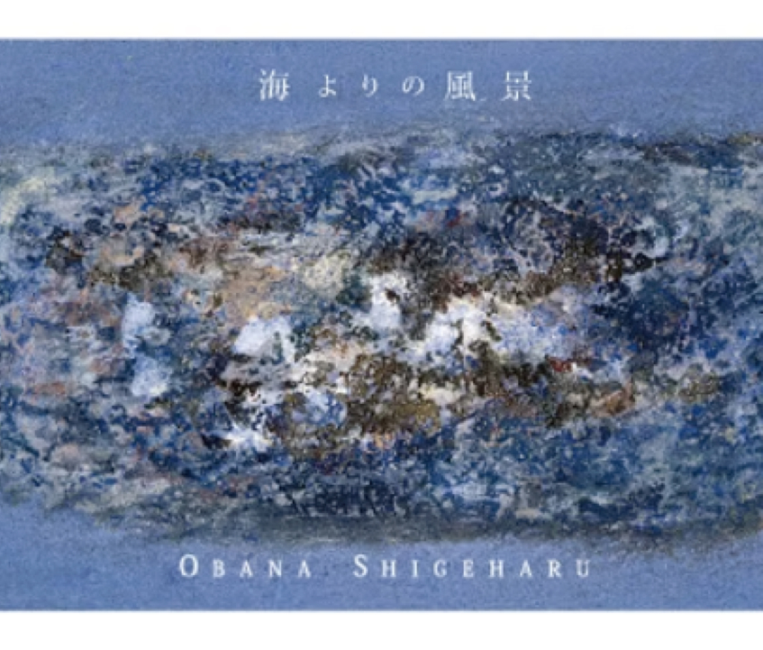 『海よりの風景』尾花成春展