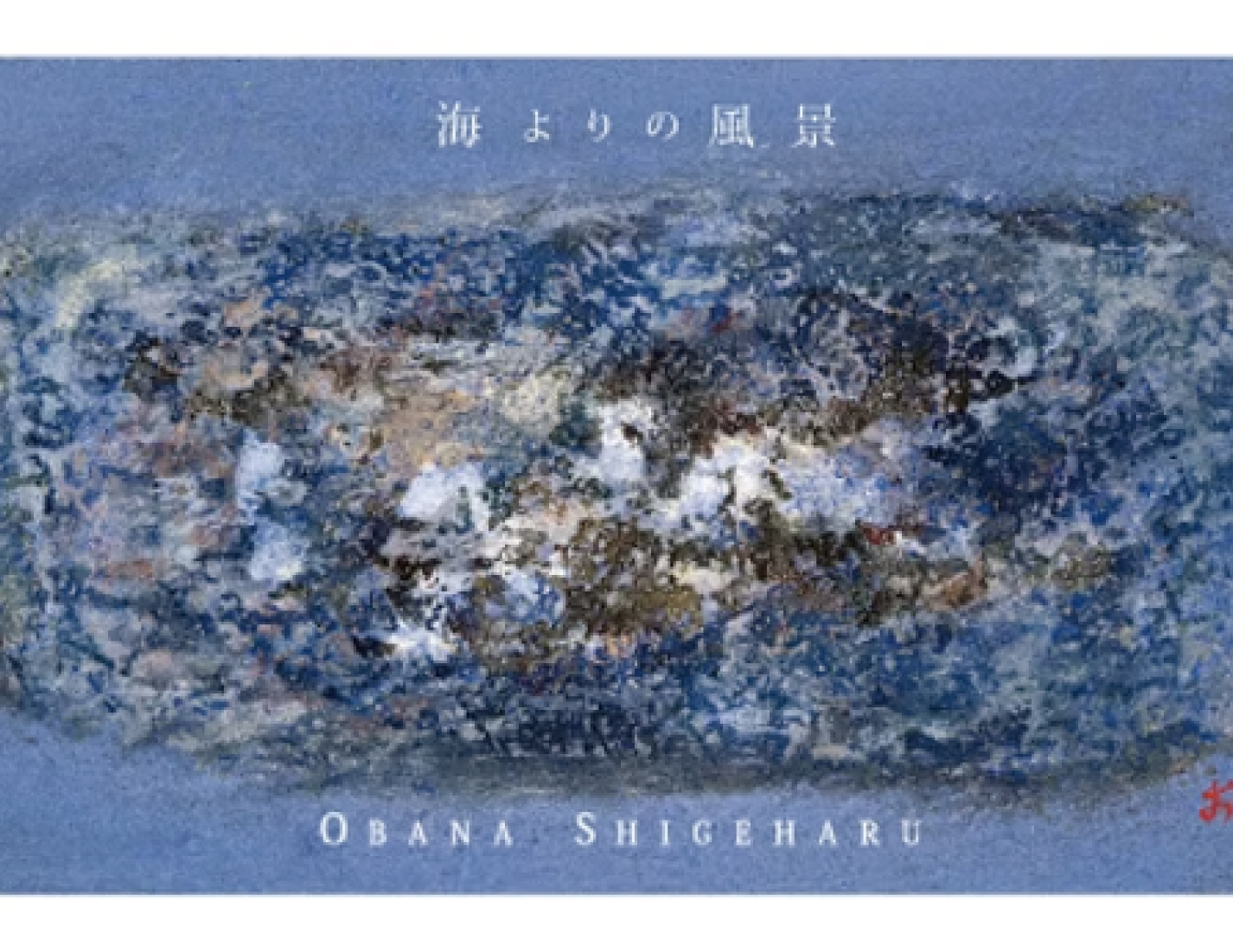 『海よりの風景』尾花成春展