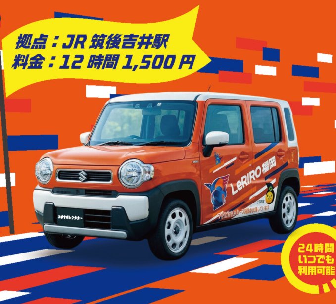 うきは市×LERIRO福岡 レンタカー開始！