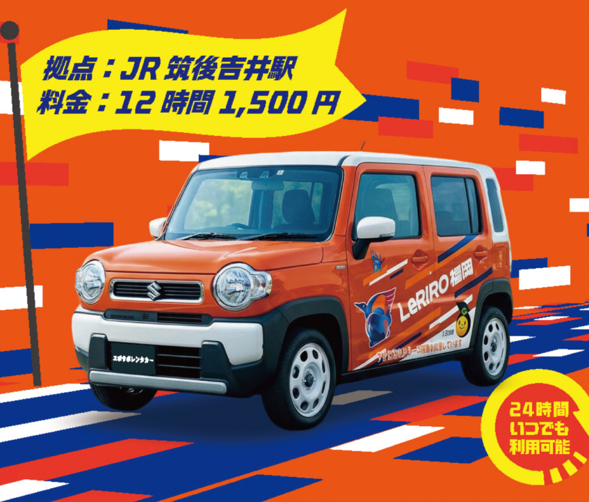 うきは市×LeRIRO福岡 レンタカー開始！