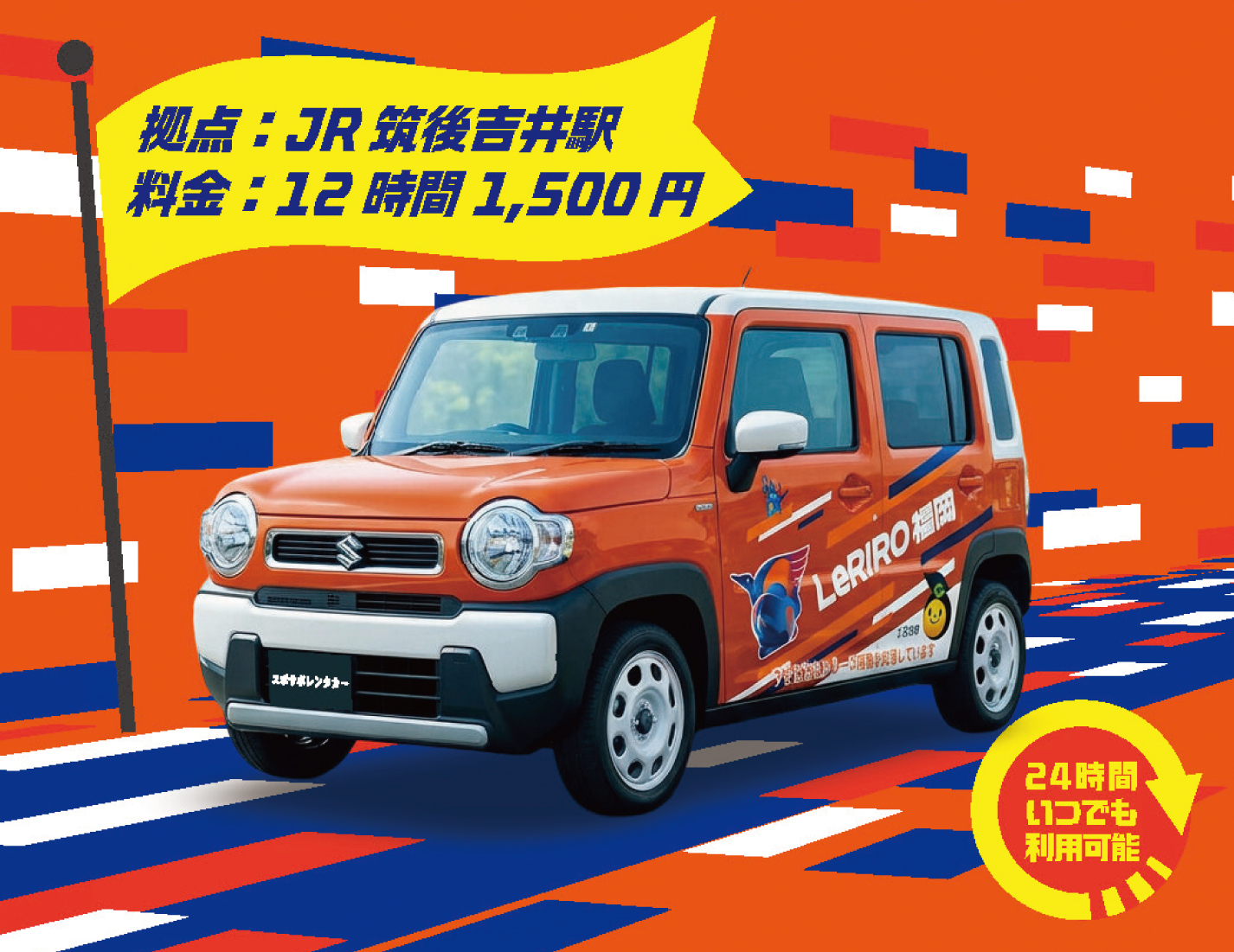 うきは市×LERIRO福岡 レンタカー開始！