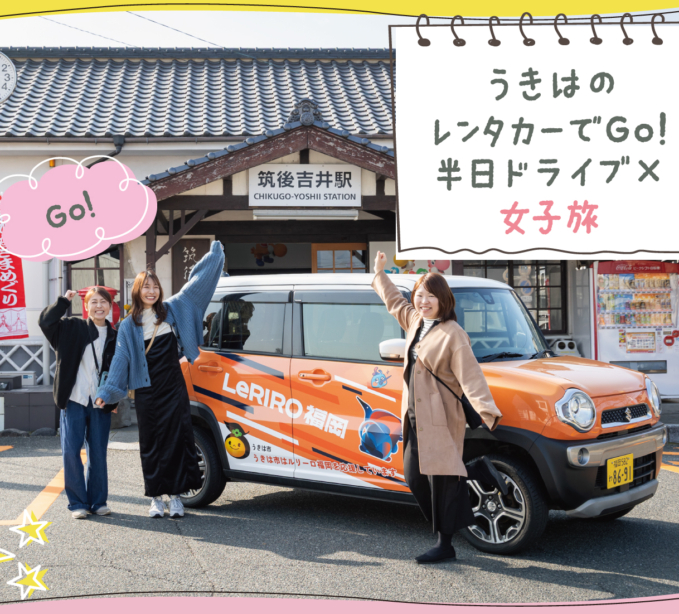 うきはのレンタカーでGO！半日ドライブ×女子旅♪