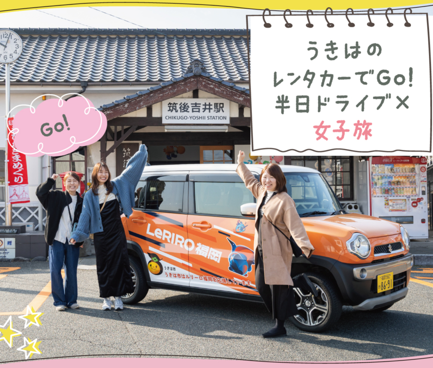 うきはのレンタカーでGO！半日ドライブ×女子旅♪