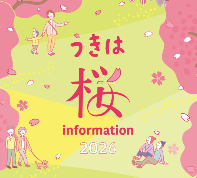 『ゆったり、のんびり、うきはの桜でこころ豊かに〜』2026