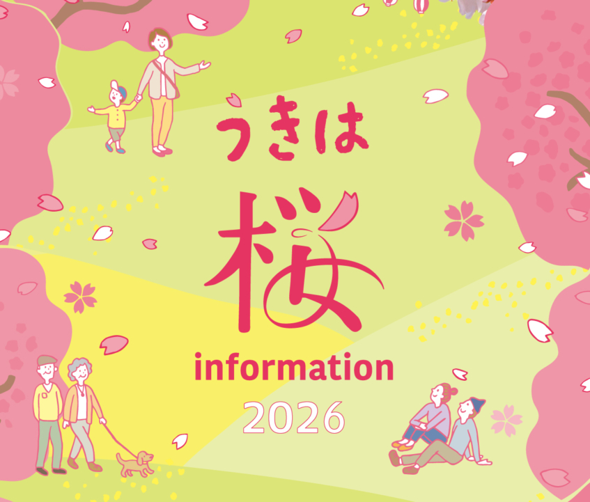 『ゆったり、のんびり、うきはの桜でこころ豊かに〜』2026
