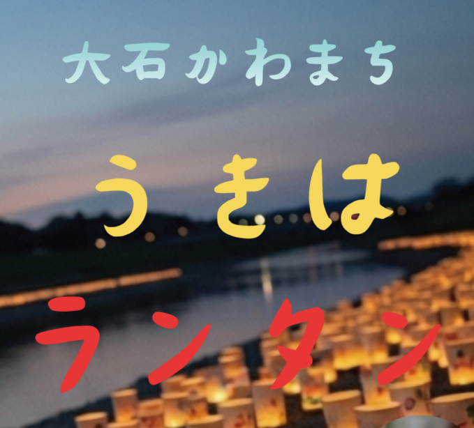 大石かわまち うきはランタン
