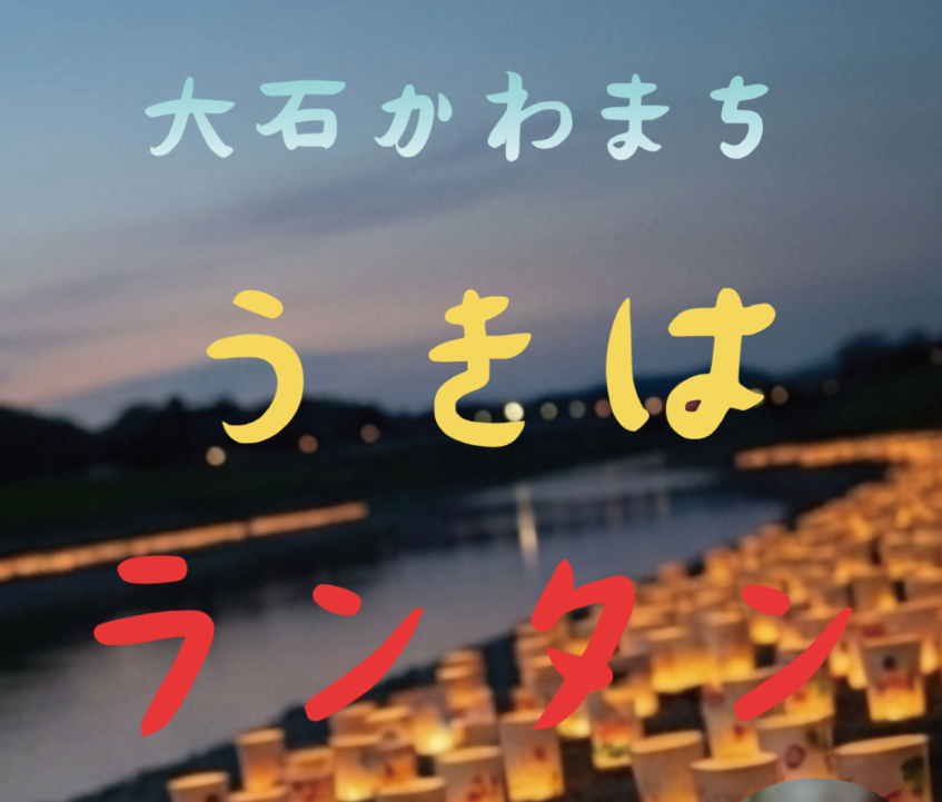 大石かわまち うきはランタン