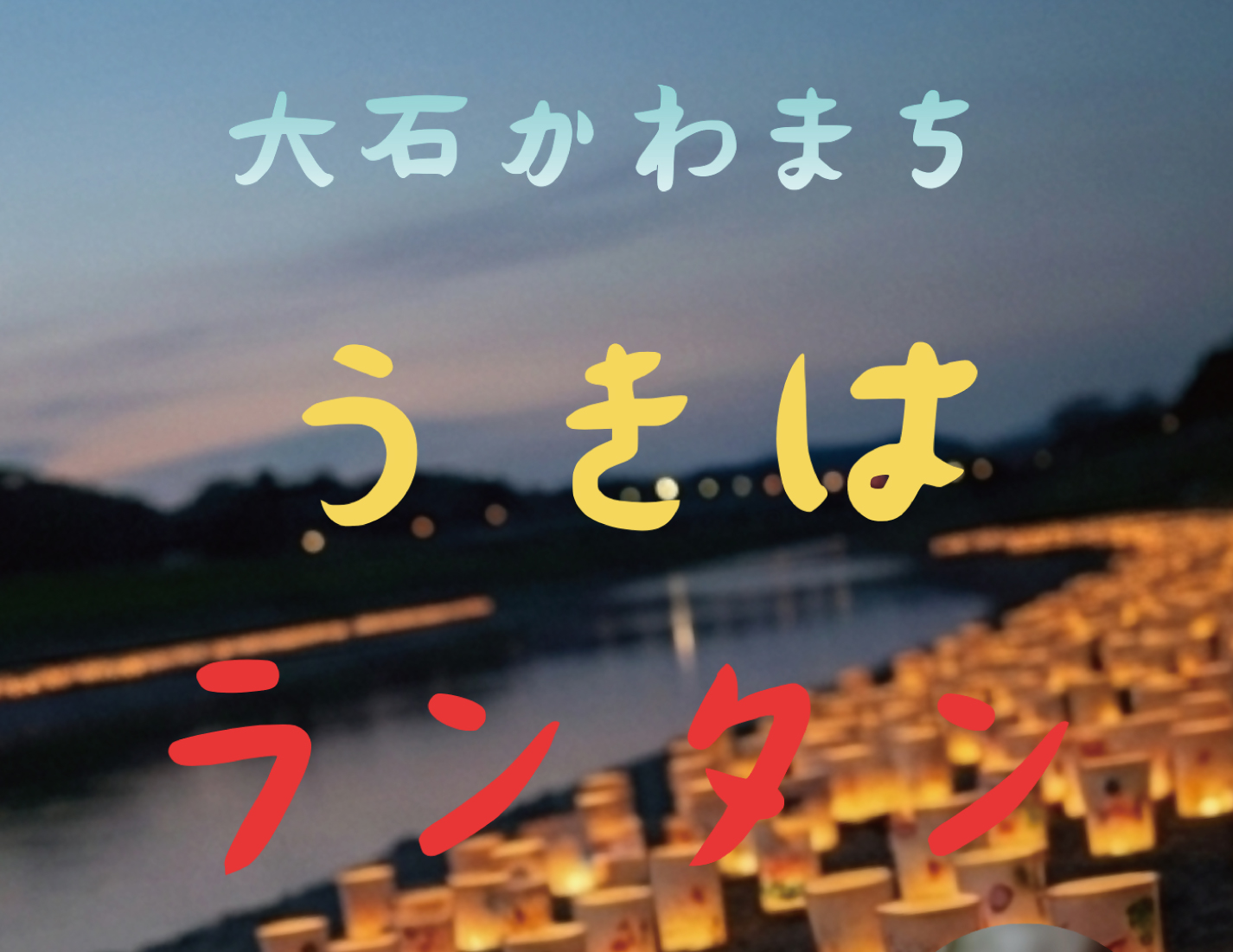 大石かわまち うきはランタン
