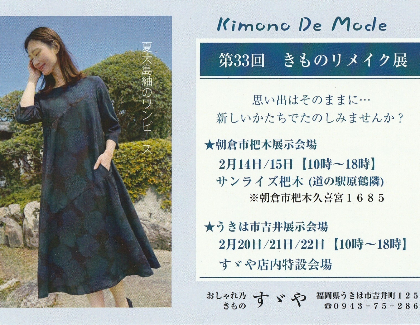 Kimono De Mode 第31回きものリメイク展 うきは市吉井展示会場　