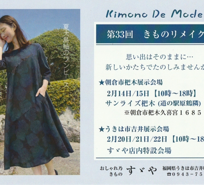 Kimono De Mode 第31回きものリメイク展 うきは市吉井展示会場　