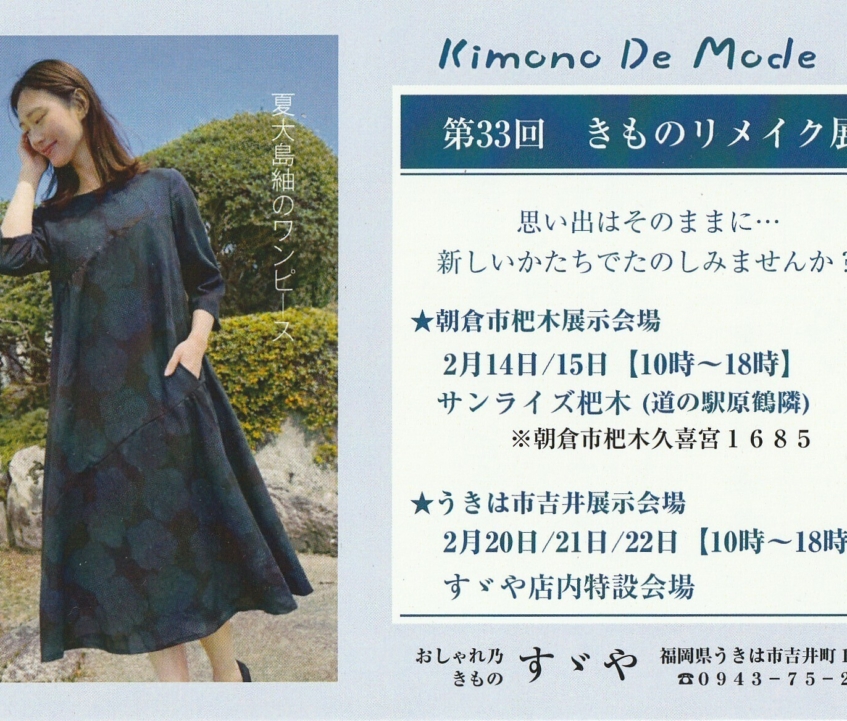 Kimono De Mode 第31回きものリメイク展 うきは市吉井展示会場　