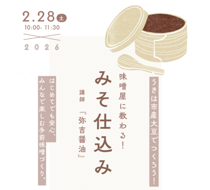 うきはの味噌屋さんに教わる みそ仕込み体験 