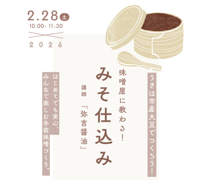 うきはの味噌屋さんに教わる みそ仕込み体験 