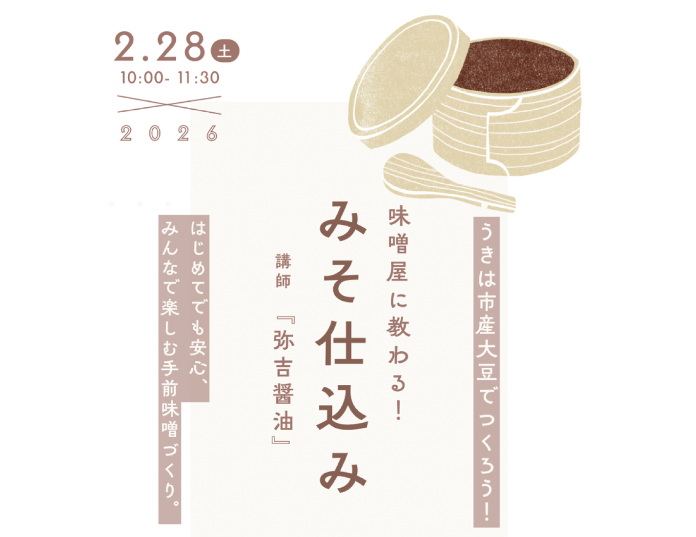 うきはの味噌屋さんに教わる みそ仕込み体験 