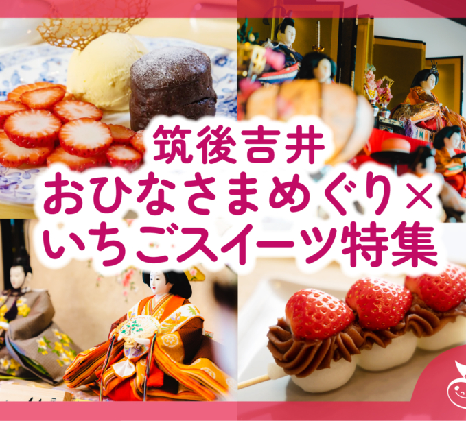筑後吉井おひなさまめぐり×いちごスイーツ特集♪2026