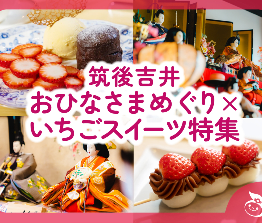 筑後吉井おひなさまめぐり×いちごスイーツ特集♪2026