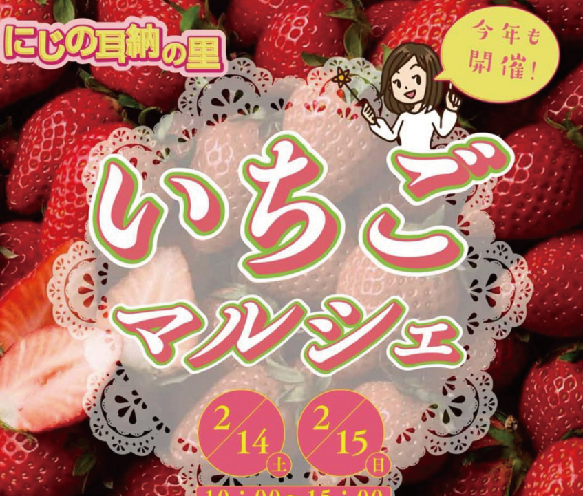 いちごマルシェ