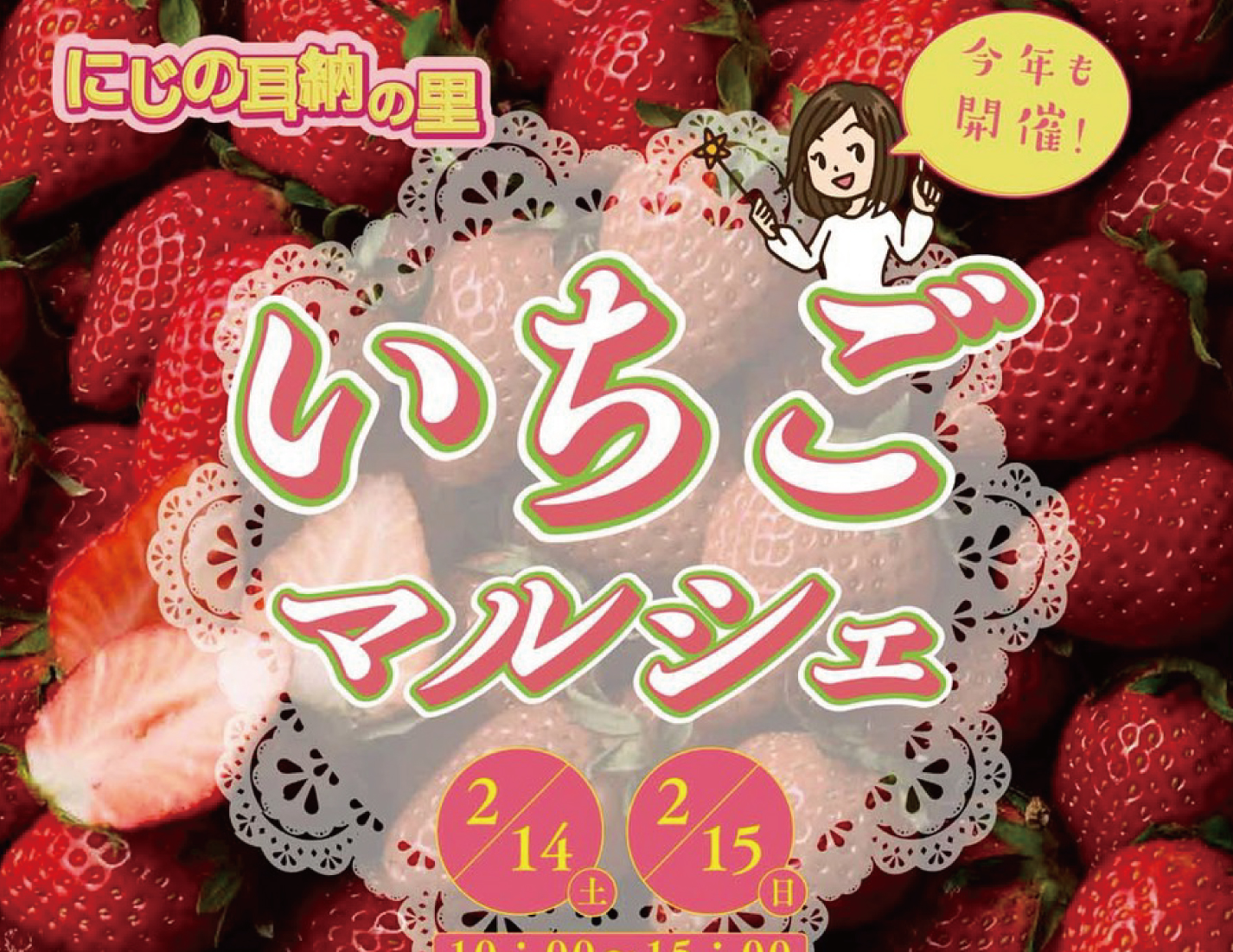 いちごマルシェ