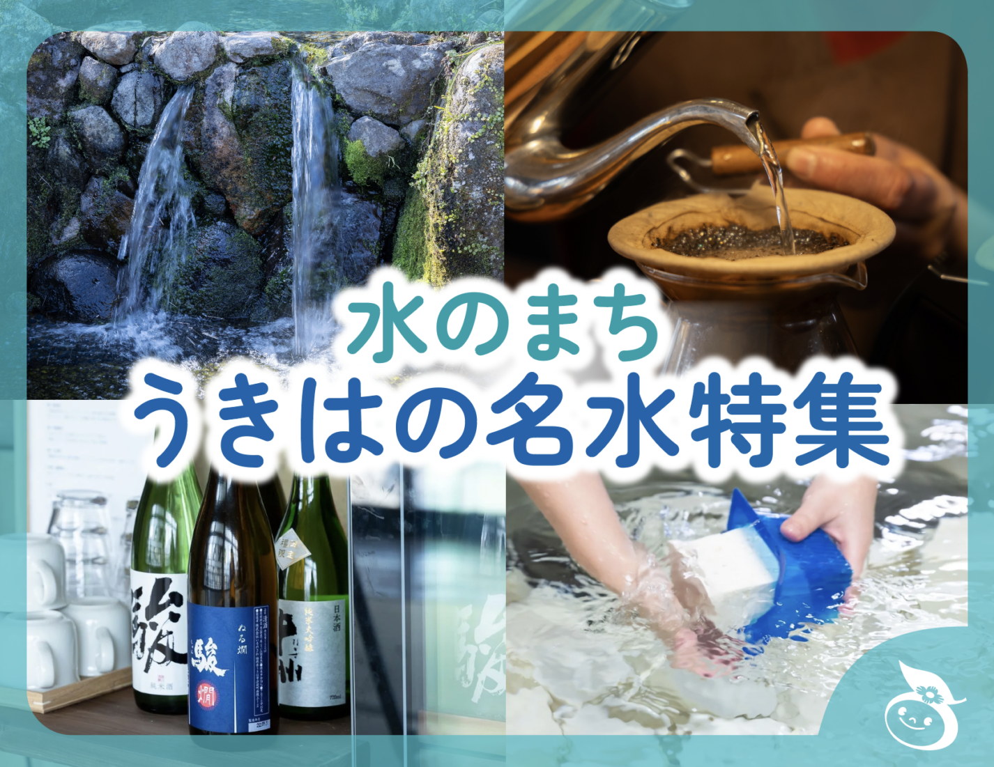 水のまち・うきはの名水特集