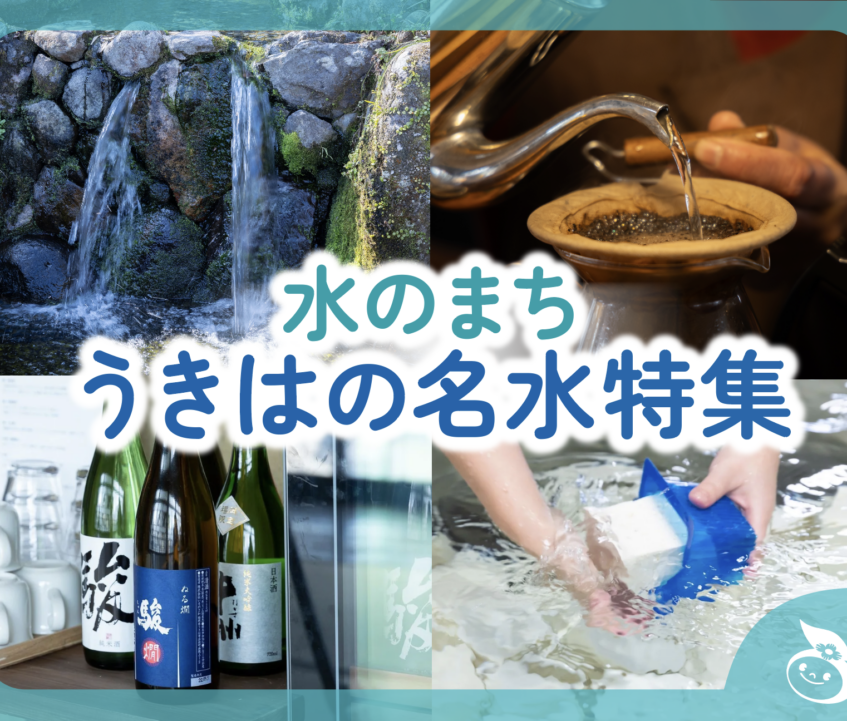 水のまち・うきはの名水特集