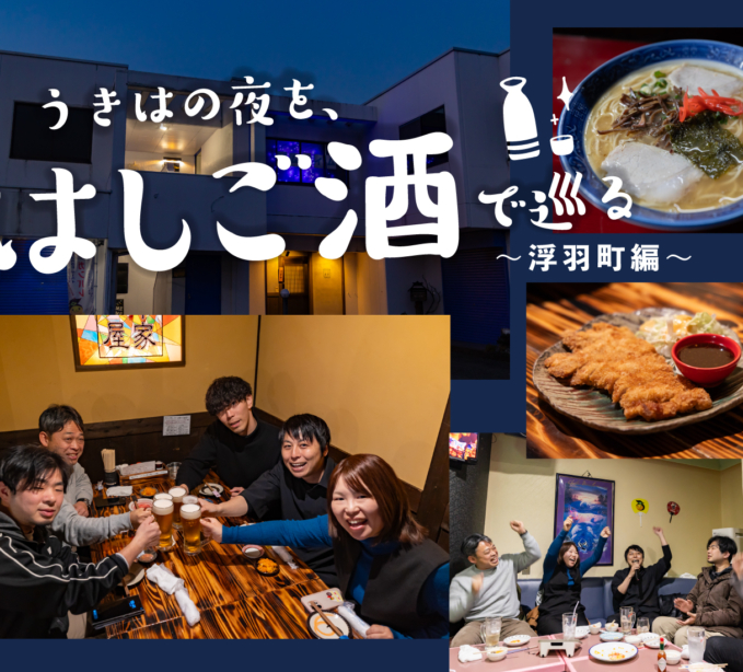 うきはの夜を、はしご酒で巡る 〜浮羽町編〜