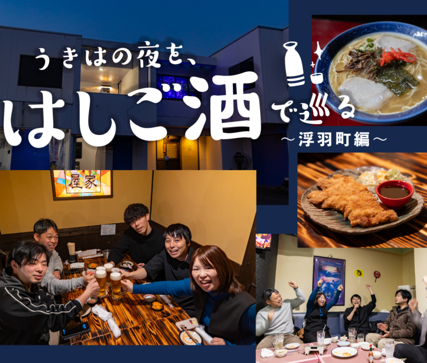 うきはの夜を、はしご酒で巡る 〜浮羽町編〜