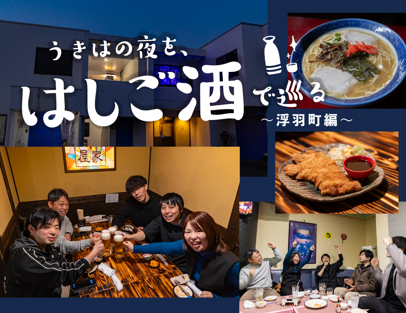 うきはの夜を、はしご酒で巡る 〜浮羽町編〜