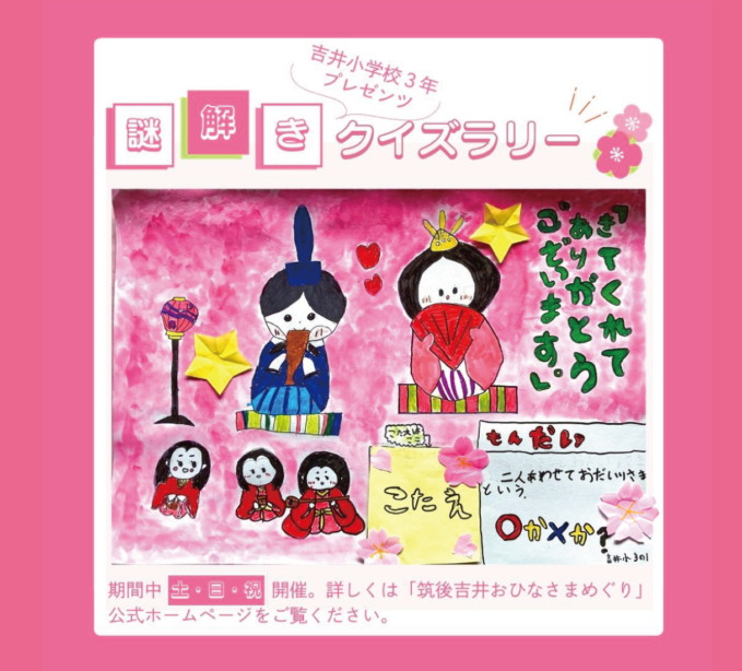 吉井小学校3年プレゼンツ「謎解きクイズラリー」