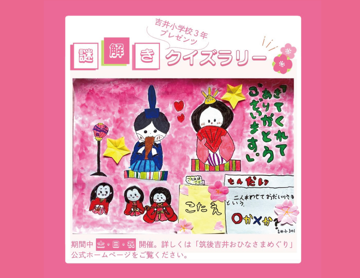 吉井小学校3年プレゼンツ「謎解きクイズラリー」