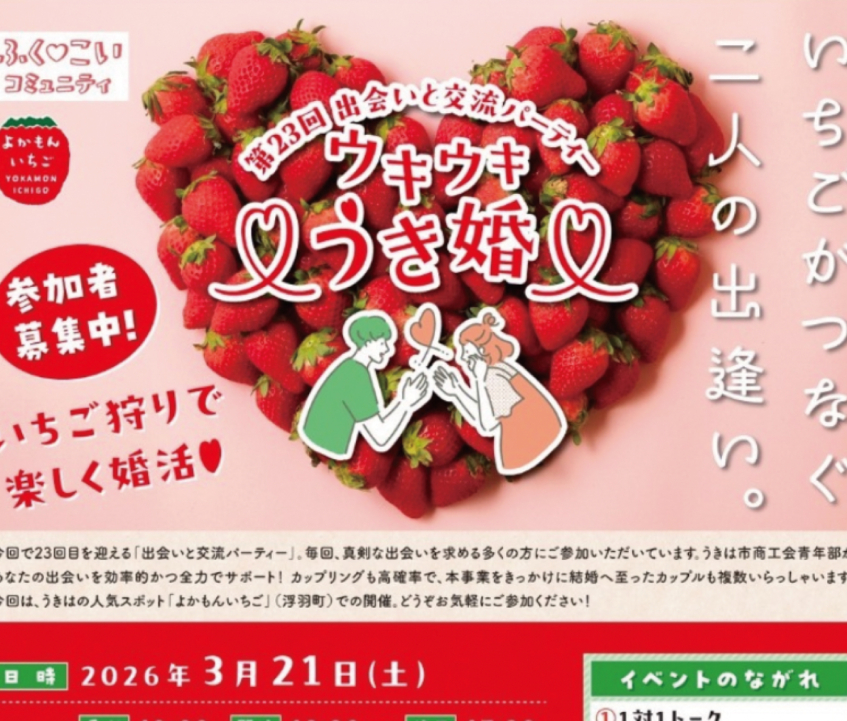 ウキウキうき婚♡