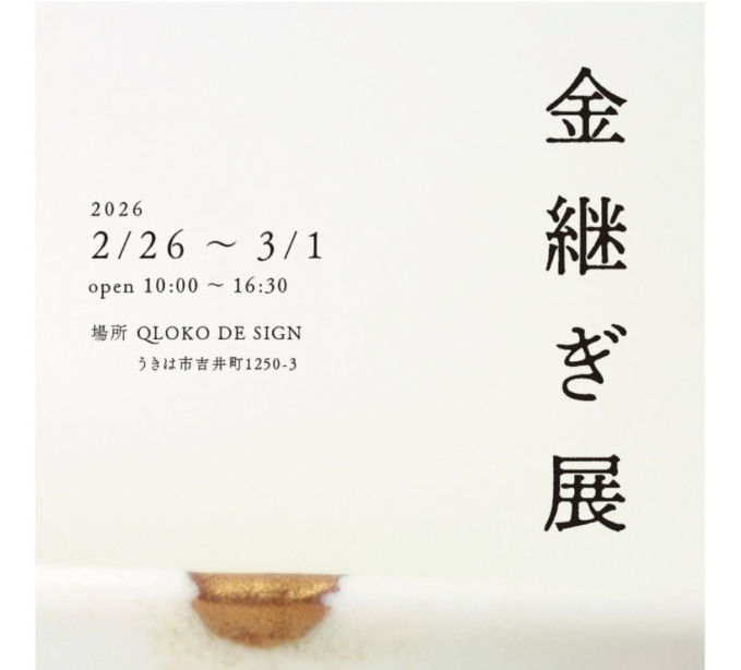 金継ぎ展