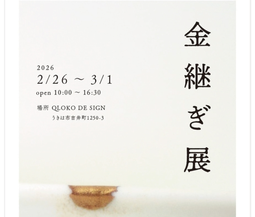金継ぎ展