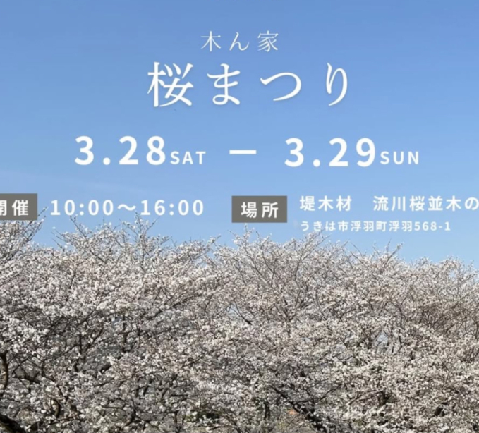 木ん家 桜まつりを開催！