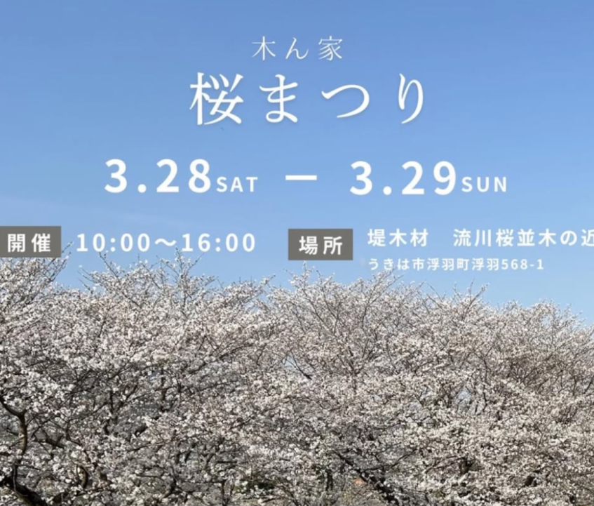 木ん家 桜まつりを開催！