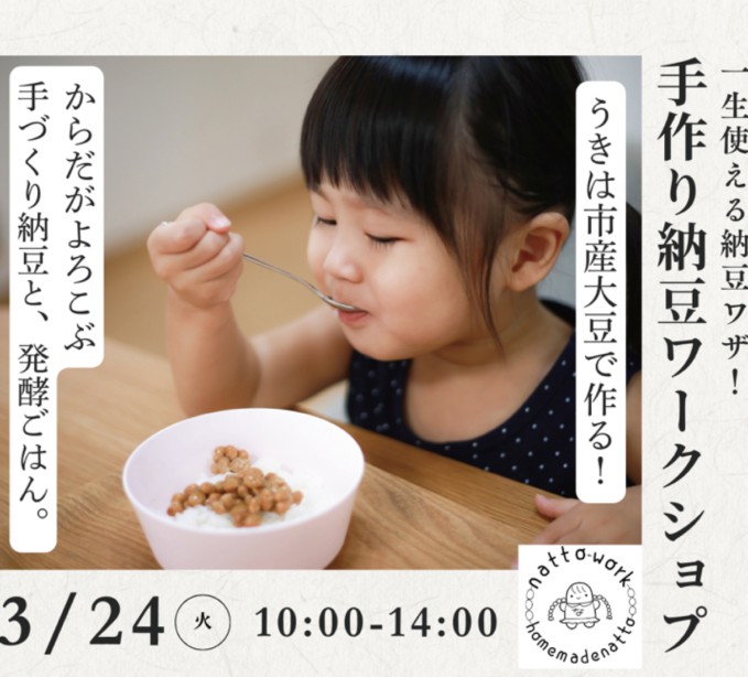 ＼ からだがよろこぶ、手づくり納豆 ／