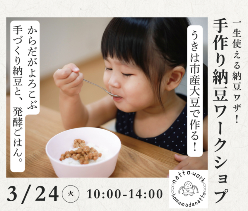 ＼ からだがよろこぶ、手づくり納豆 ／