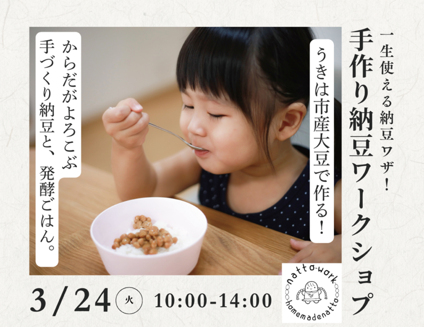 ＼ からだがよろこぶ、手づくり納豆 ／